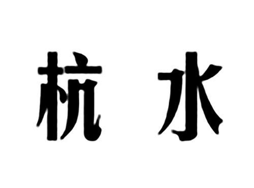 杭水