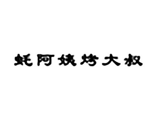 蚝阿姨烤大叔