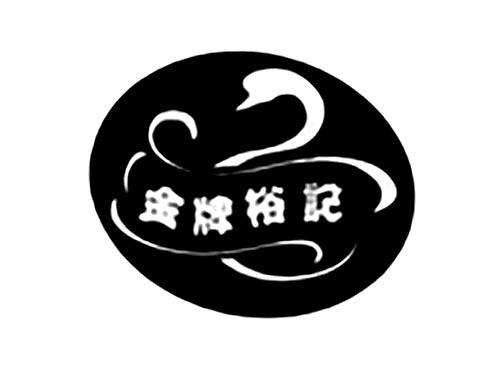 金牌裕记