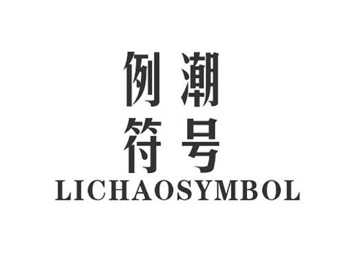 例潮符号LICHAOSYMBOL