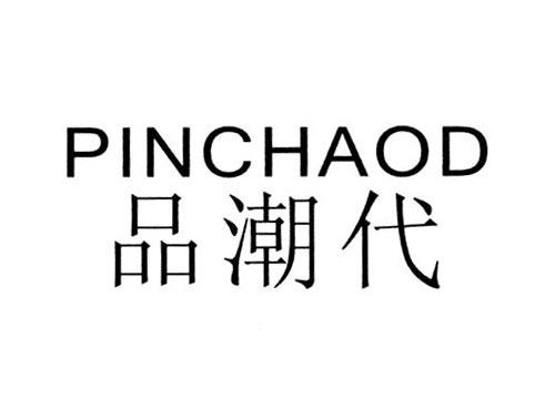 品潮代PINCHAOD