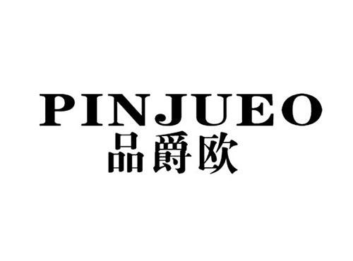 品爵欧PINJUEO
