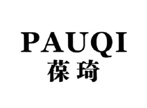 葆琦PAUQI