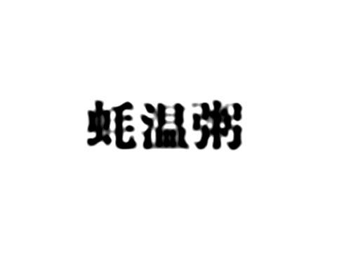 蚝温粥