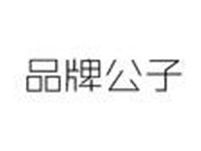 品牌公子