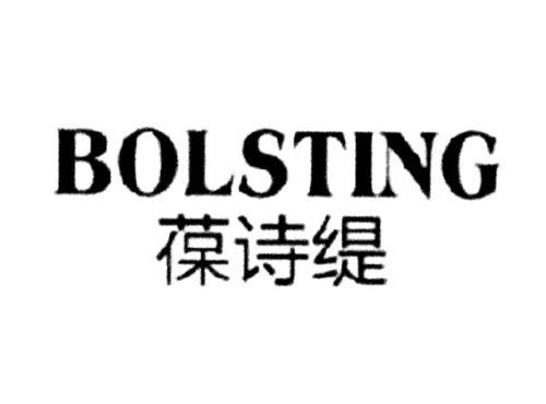 葆诗缇BOLSTING