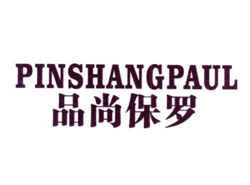品尚保罗PINSHANGPAUL