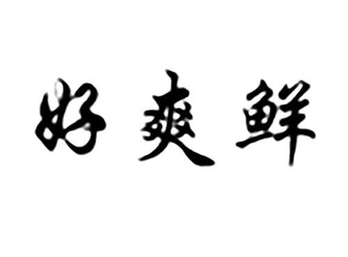 好爽鲜