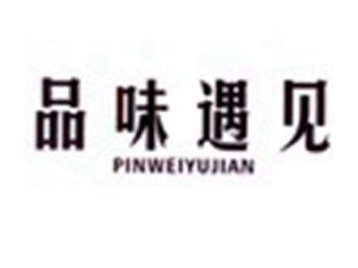 品味遇见