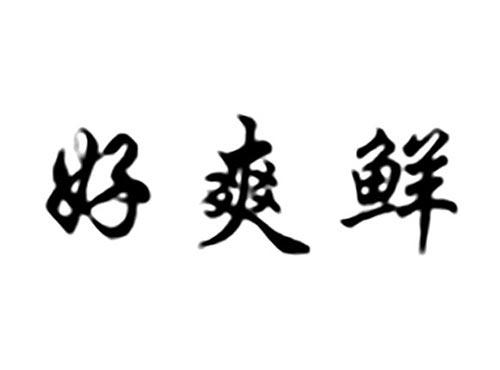 好爽鲜