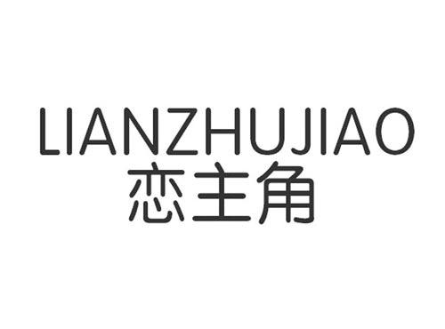 恋主角