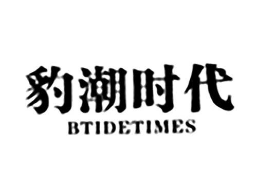 豹潮时代BTIDETIMES