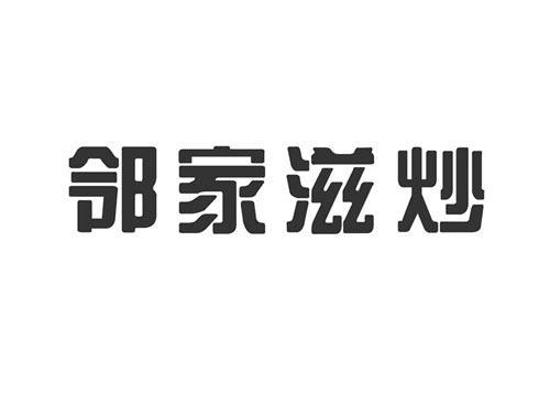 邻家滋炒