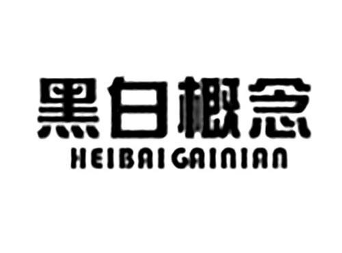 黑白概念