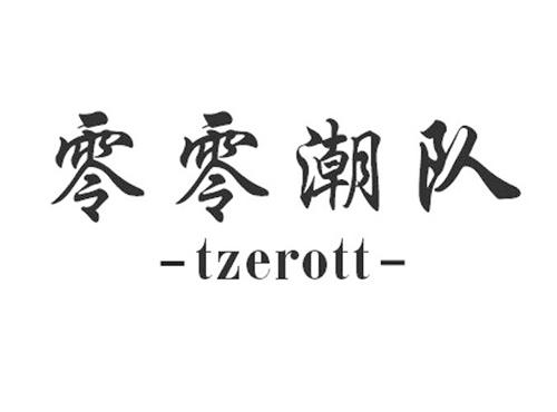 零零潮队TZEROTT