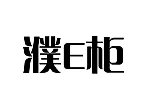 濮E柜