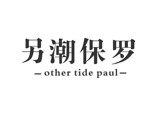 另潮保罗OTHERTIDEPAUL