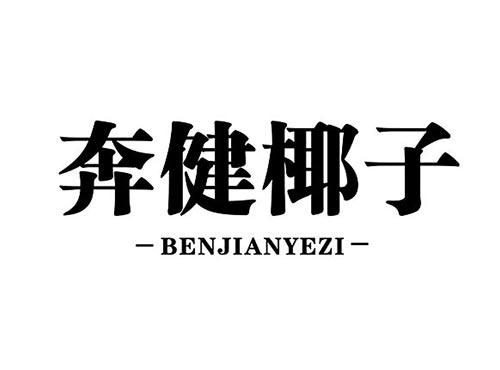 奔健椰子