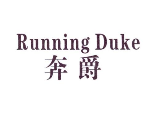 奔爵RUNNINGDUKE