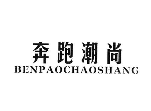 奔跑潮尚