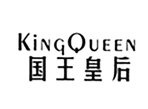 KINGQUEEN国王皇后