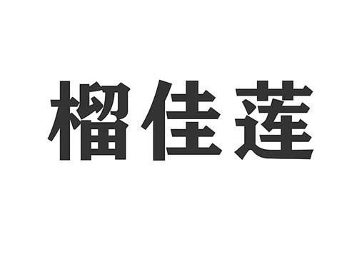 榴佳莲