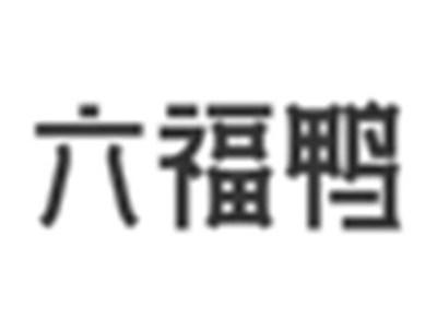 六福鸭