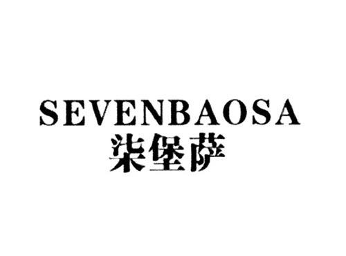 柒堡萨SEVENBAOSA