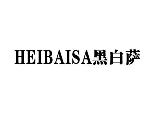 黑白萨