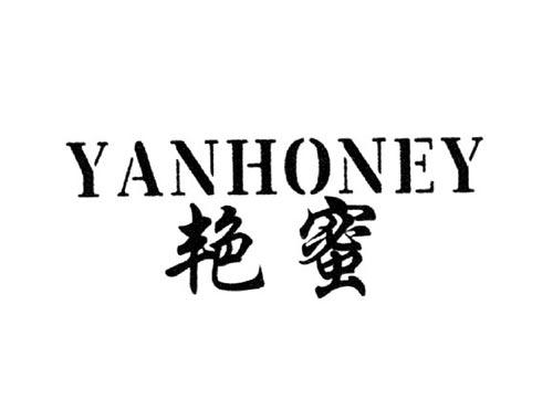 艳蜜YANHONEY