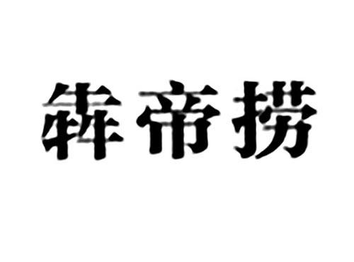 犇帝捞