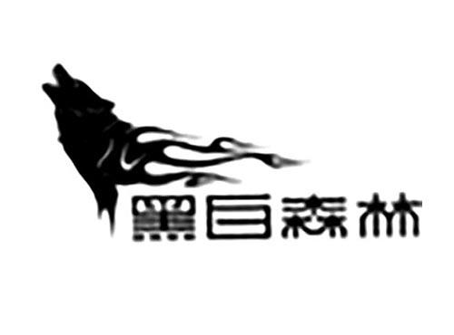 黑白森林