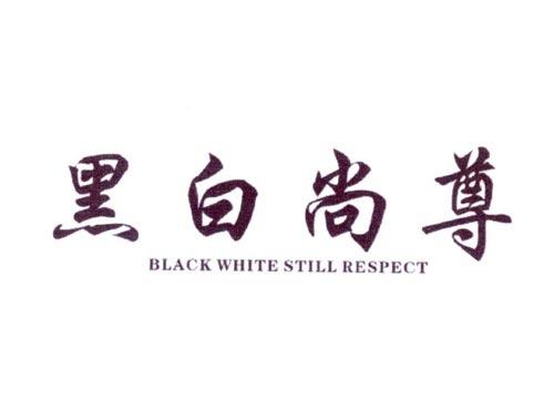 黑白尚尊BLACKWHITESTILLRESPECT