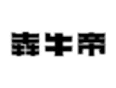 犇牛帝