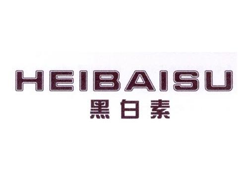 黑白素