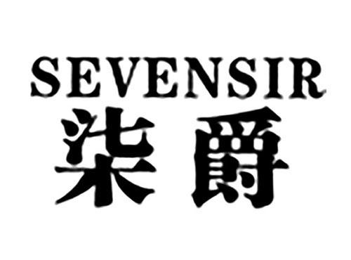 柒爵SEVENSIR