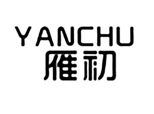 雁初