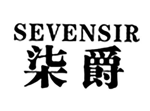 柒爵SEVENSIR
