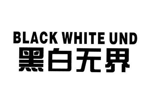 黑白无界BLACKWHITEUND