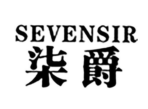 柒爵SEVENSIR