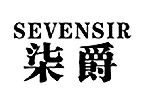 柒爵SEVENSIR