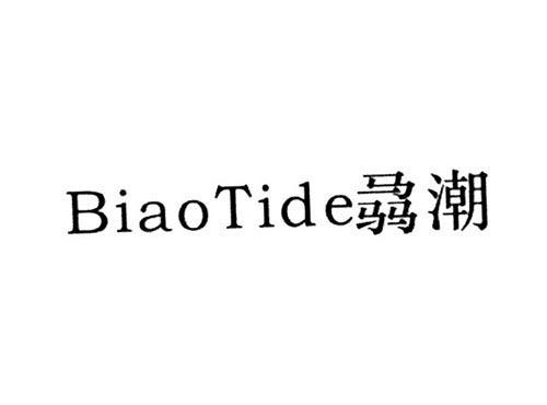 骉潮BIAOTIDE