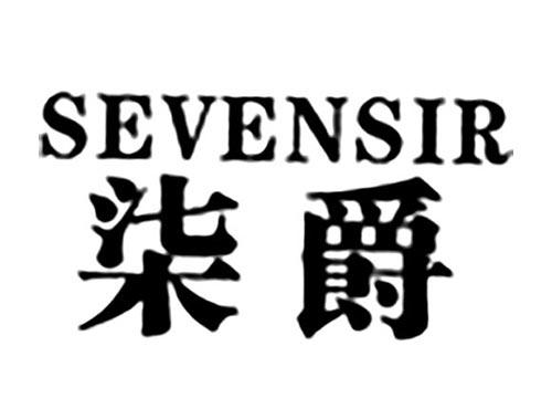 柒爵SEVENSIR