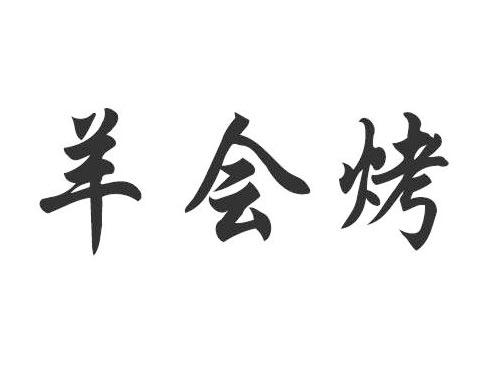 羊会烤