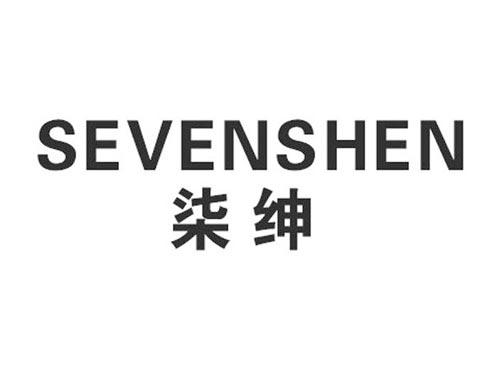 柒绅SEVENSHEN