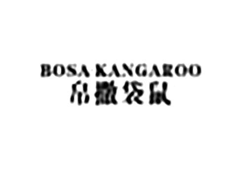 帛撒袋鼠BOSAKANGAROO