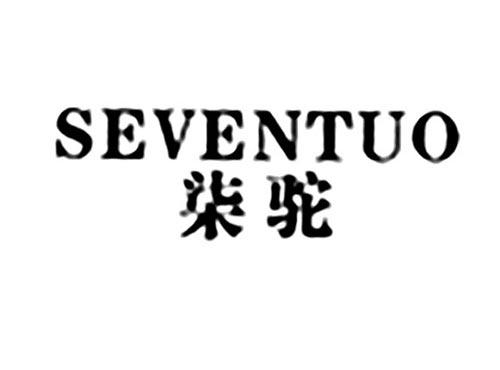 柒驼SEVENTUO