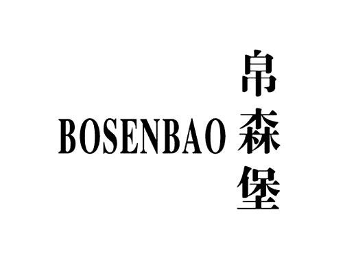 帛森堡