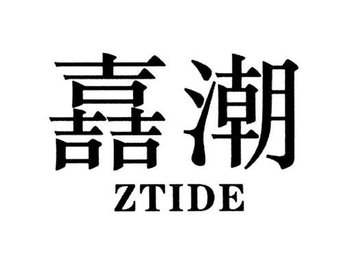 嚞潮ZTIDE