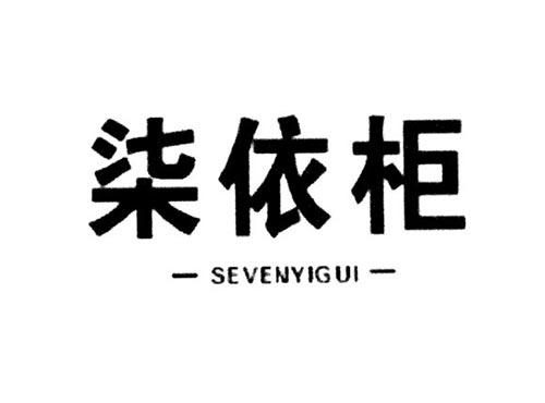 柒依柜SEVENYIGUI